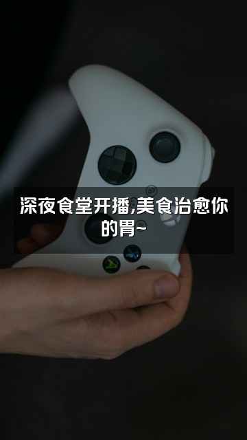 抖音雨声音疗堂视频封面:深夜食堂开播,美食治愈你的胃~