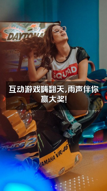 抖音雨声音疗堂视频封面:互动游戏嗨翻天,雨声伴你赢大奖!